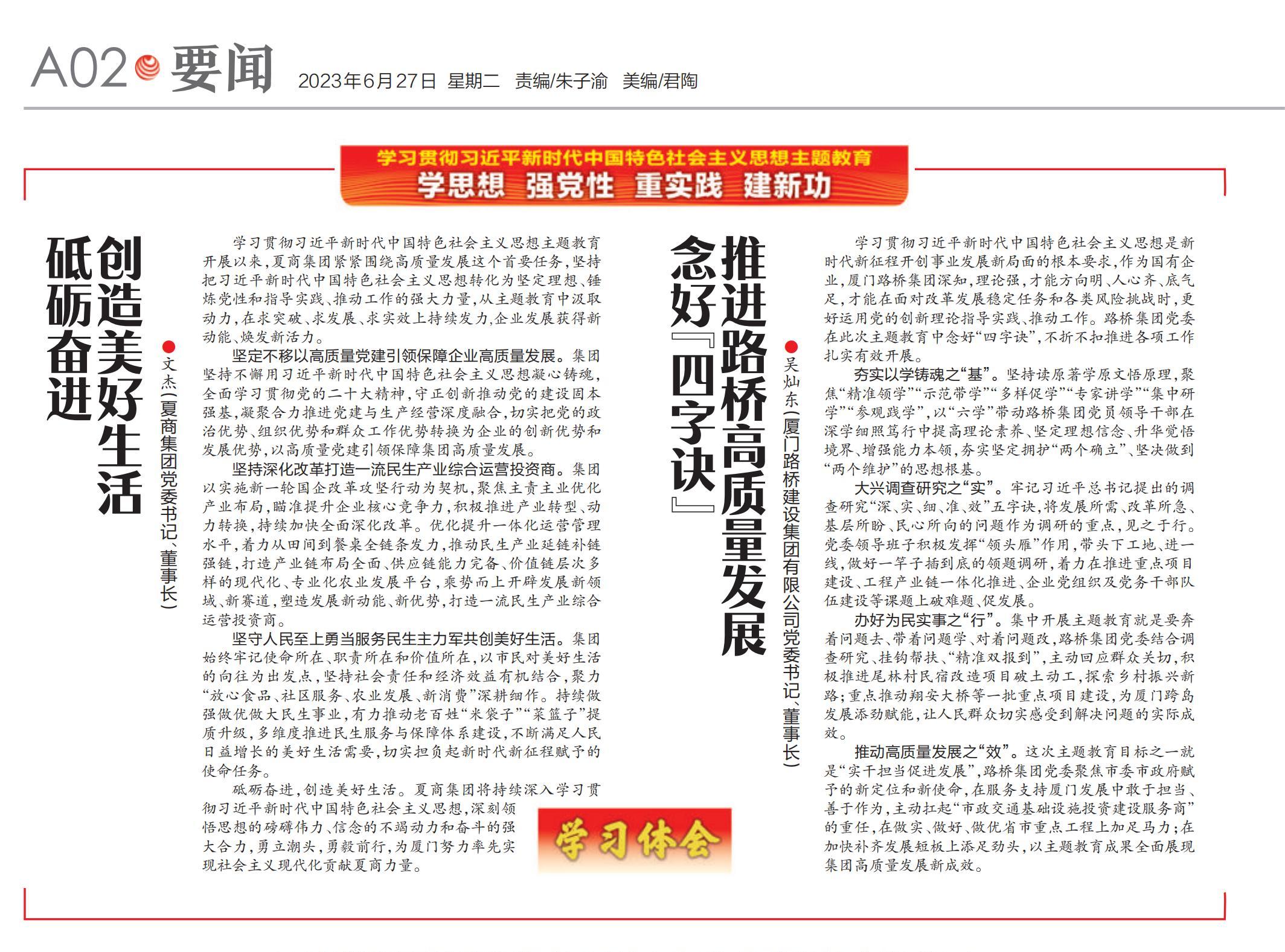 0627【集團(tuán)黨辦】廈門(mén)日?qǐng)?bào)：念好“四字訣” 推進(jìn)路橋高質(zhì)量發(fā)展_00.jpg