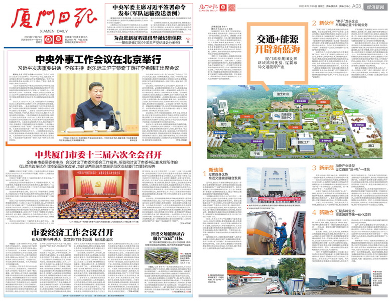 廈門(mén)日?qǐng)?bào)：廈門(mén)路橋集團(tuán)發(fā)揮路域路網(wǎng)優(yōu)勢(shì)，謀篇布局交通能源產(chǎn)業(yè)_調(diào)整大小.jpg